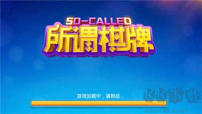 所謂棋牌正規(guī)認(rèn)證版