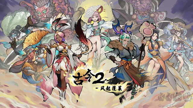 古今2風(fēng)起蓬萊