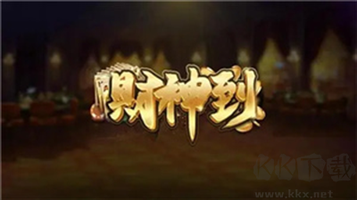 財神到棋牌牛牛極速匹配版