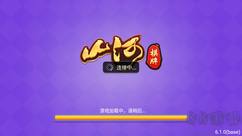 山河棋牌快速加載不占空間