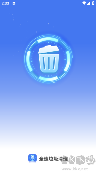 全速垃圾清理