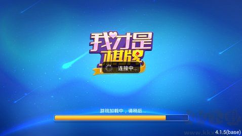 我才是棋牌流暢運(yùn)行不卡頓