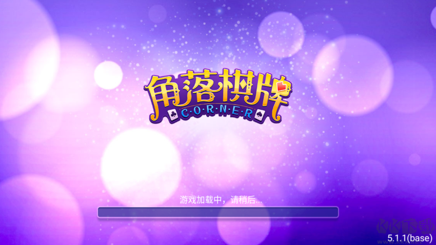 角落棋牌多人同屏版	