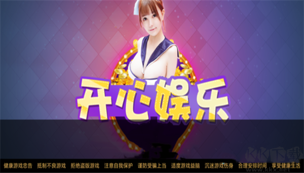 開(kāi)心娛樂(lè)官方正版