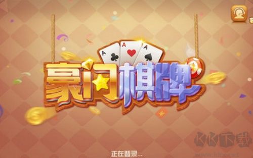 豪門棋牌福利簽到版