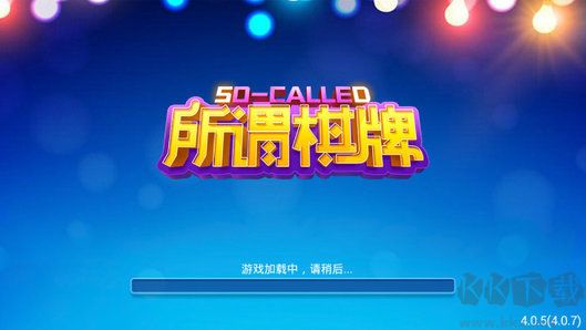 所謂棋牌懷舊經(jīng)典正版