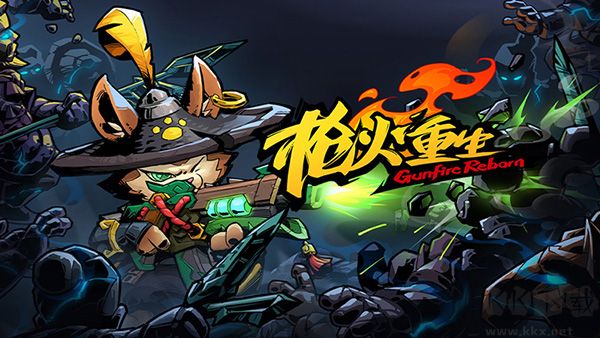 槍火重生