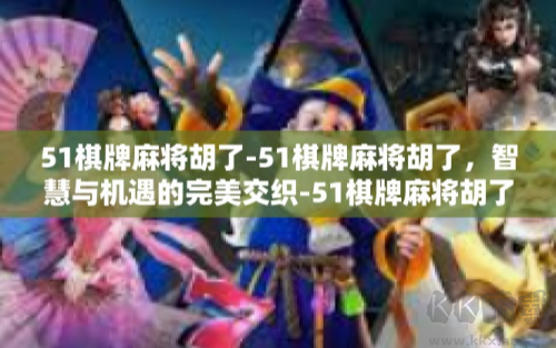 51棋牌極速流暢版