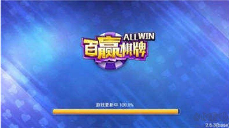 百贏棋牌低延遲版