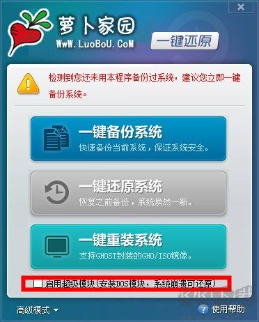 蘿卜家園一鍵還原工具