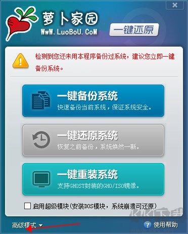 蘿卜家園一鍵還原工具