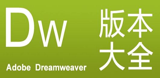 Dreamweaver版本大全-Dreamweaver版本大全合集-Dreamweaver版本大全推薦