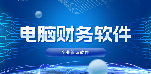 電腦財(cái)務(wù)軟件大全-電腦財(cái)務(wù)軟件大全合集-電腦財(cái)務(wù)軟件大全推薦
