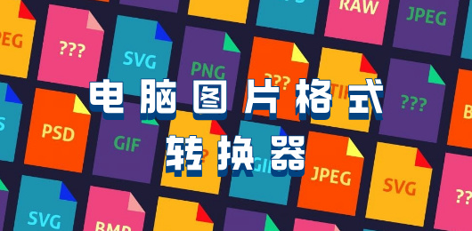 電腦圖片轉(zhuǎn)換器合集-電腦圖片轉(zhuǎn)換器合集大全-電腦圖片轉(zhuǎn)換器合集推薦