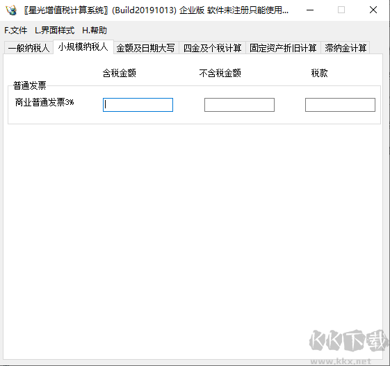 星光增值稅計(jì)算系統(tǒng)