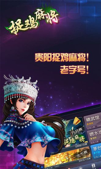 貴陽(yáng)捉雞麻將方言版手機(jī)官方版下載