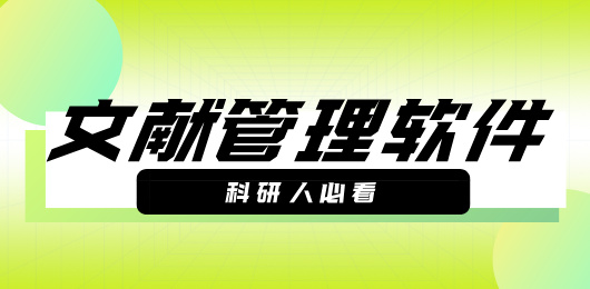文獻(xiàn)管理軟件大全-文獻(xiàn)管理軟件大全合集-文獻(xiàn)管理軟件大全推薦