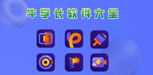 牛學(xué)長(zhǎng)軟件大全-牛學(xué)長(zhǎng)軟件大全合集-牛學(xué)長(zhǎng)軟件大全推薦