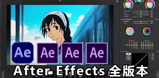 After Effects版本大全-After Effects版本大全合集-After Effects版本大全推薦
