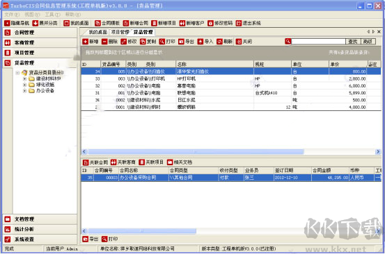 TurboCIS合同信息管理系統(tǒng)最新版