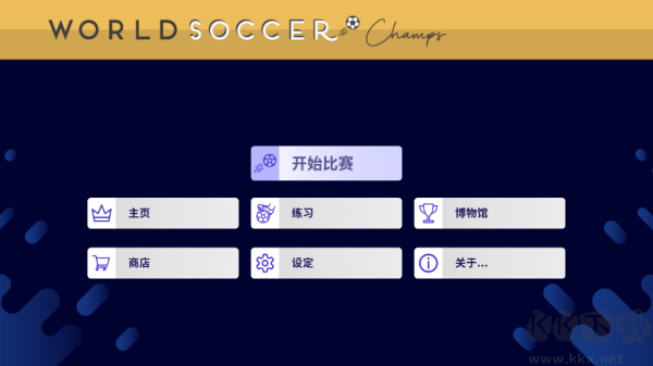 世界足球冠軍(World Soccer Champs)