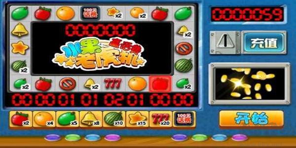 水果機無限金幣版