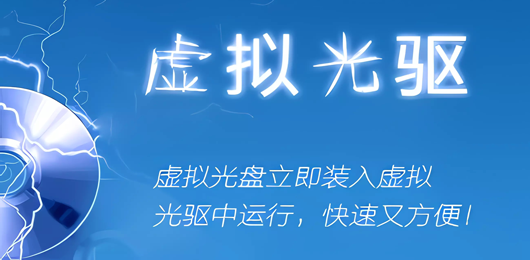 電腦虛擬光驅(qū)軟件合集-電腦虛擬光驅(qū)軟件合集推薦-電腦虛擬光驅(qū)軟件合集大全