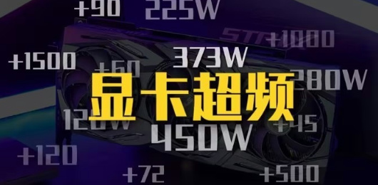 顯卡超頻軟件大全-顯卡超頻軟件大全合集-顯卡超頻軟件大全推薦