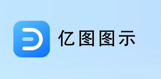 億圖圖示版本大全-億圖圖示版本大全推薦-億圖圖示版本大全合集