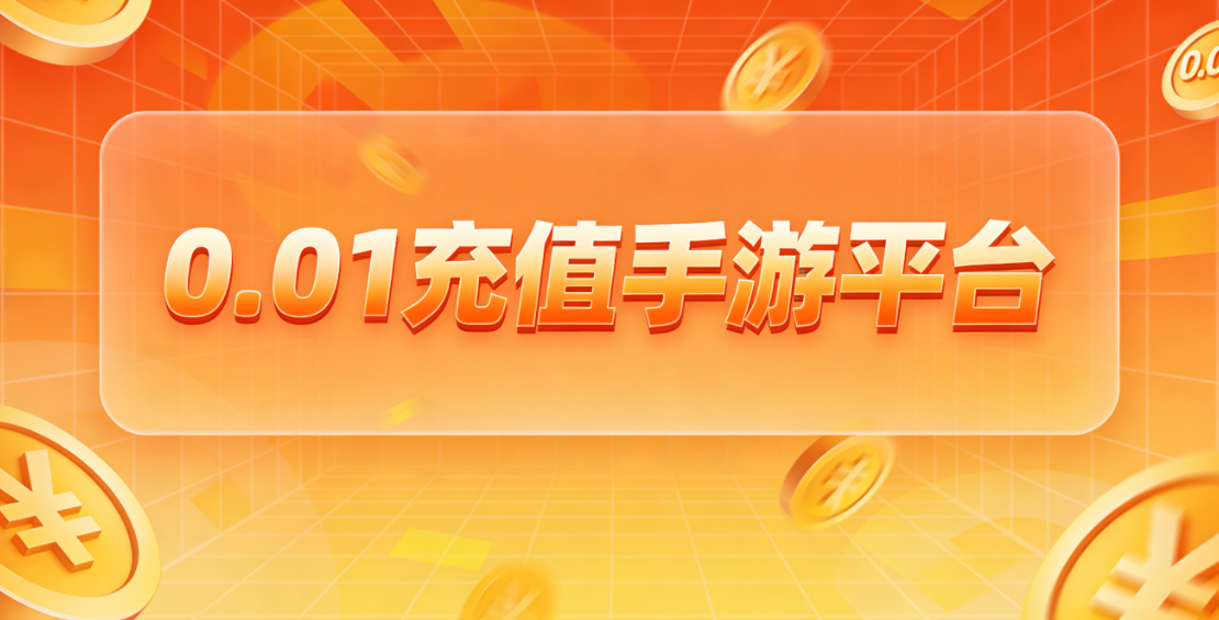 0.05折游戲-0.1充值手游平臺(tái)-24小時(shí)上下分捕魚(yú)電玩城