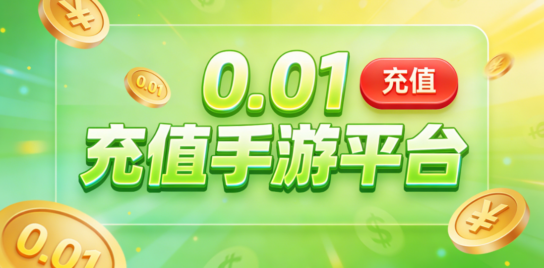 0.01折手游-0.1元手游平臺(tái)-0.1折手游平臺(tái)推薦合集