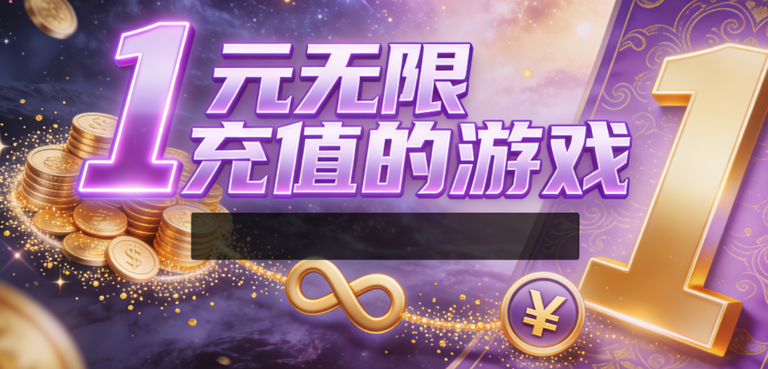 bt手游折扣平臺(tái)-一元手游0.1折-一元手游平臺(tái)app