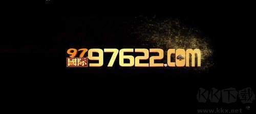 97622國(guó)際游戲app(97國(guó)際)安卓版