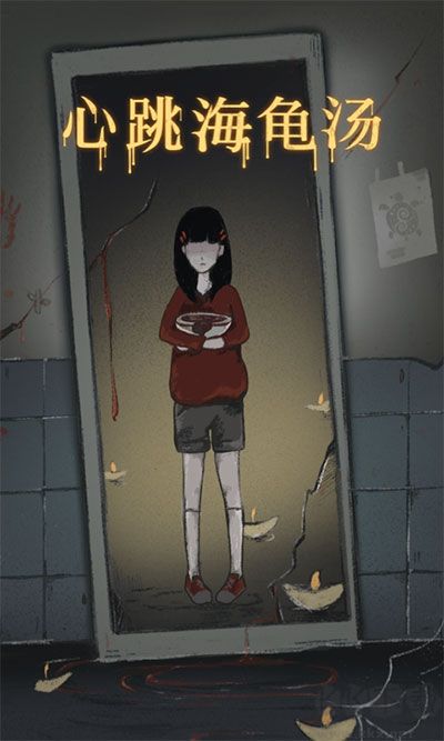 心跳海龜湯官方版