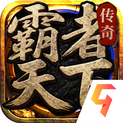 霸者天下 v1.0.2最新版