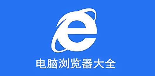 電腦瀏覽器大全-電腦瀏覽器大全合集-電腦瀏覽器大全推薦
