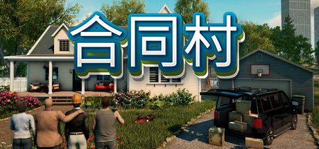 合同村游戲