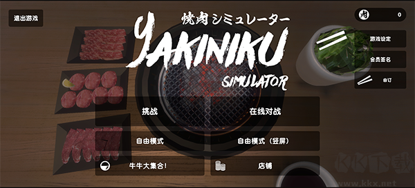 燒肉模擬器