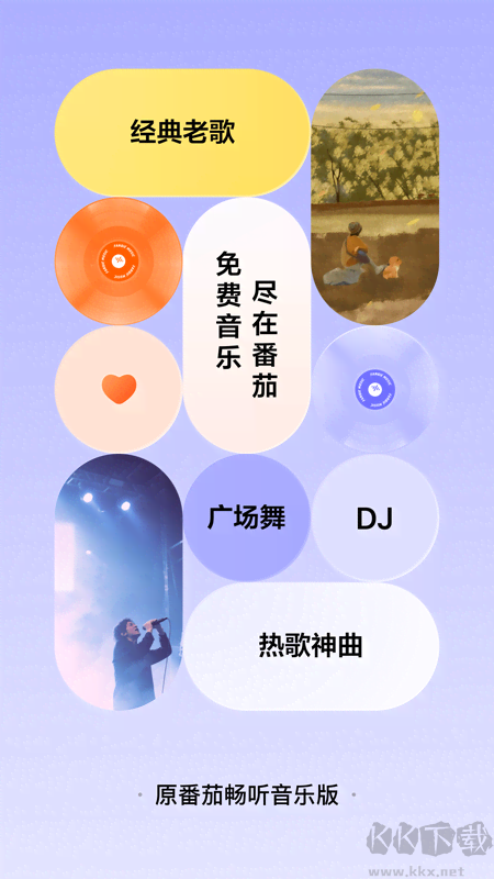 番茄暢聽音樂版