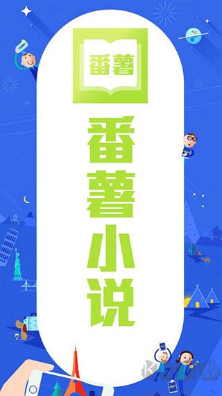 番薯小說app最新版