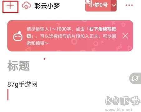 彩云小夢(mèng)ai寫(xiě)作嘗鮮版