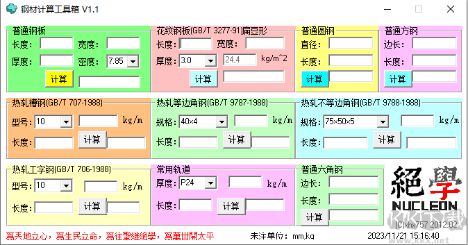 鋼材計(jì)算工具箱