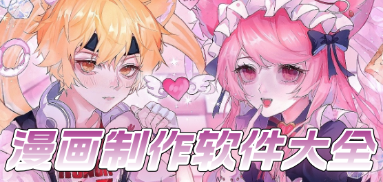 漫畫(huà)制作軟件大全-免費(fèi)的漫畫(huà)制作軟件-可以制作漫畫(huà)的軟件