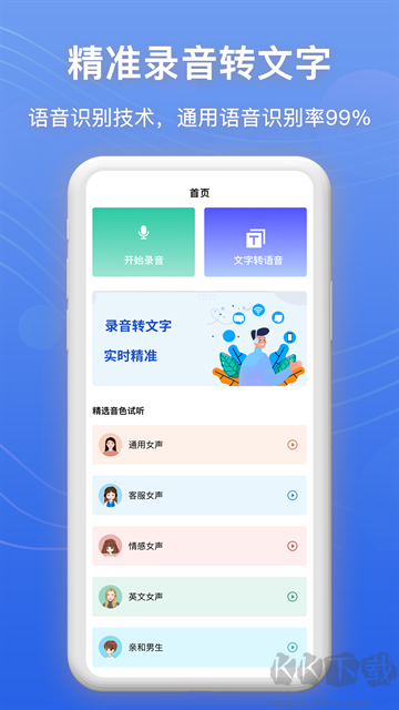 免費(fèi)錄音轉(zhuǎn)文字app