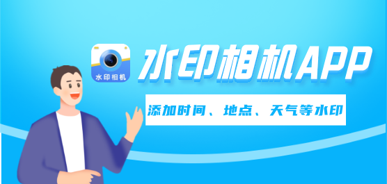 水印相機(jī)軟件大全-免費(fèi)水印相機(jī)軟件-水印相機(jī)軟件排行榜