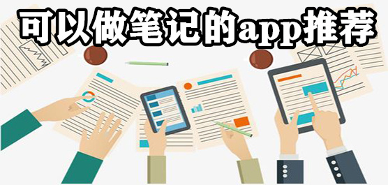 手機(jī)上做筆記的軟件合集-免費(fèi)好用的筆記軟件-適合做筆記的軟件