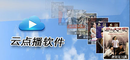 云點(diǎn)播軟件合集-好用的云點(diǎn)播軟件-專(zhuān)業(yè)的云點(diǎn)播軟件下載