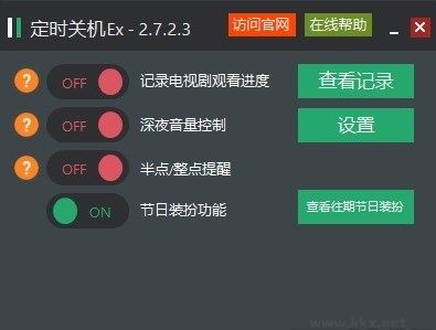 定時關(guān)機Ex