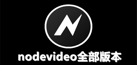 nodevideo版本大全-nodevideo版本大全合集-nodevideo版本大全推薦