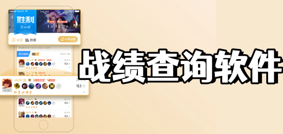 游戲戰(zhàn)績(jī)查詢(xún)軟件大全-可以查很多游戲戰(zhàn)績(jī)查詢(xún)軟件-免費(fèi)的游戲戰(zhàn)績(jī)查詢(xún)軟件